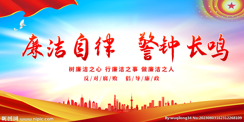 廉潔自律警鐘長鳴