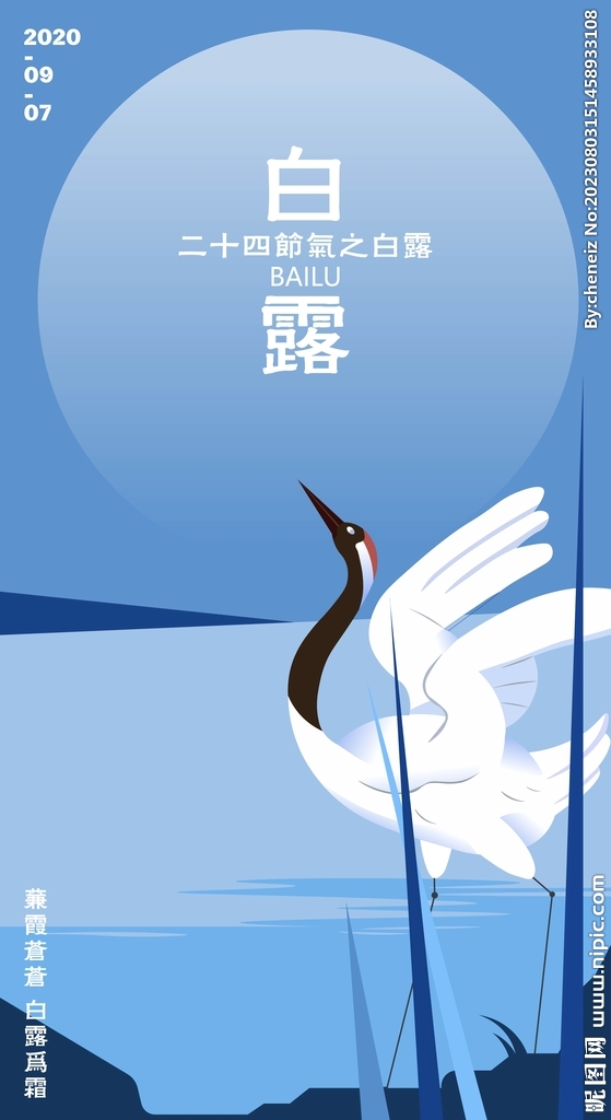白露