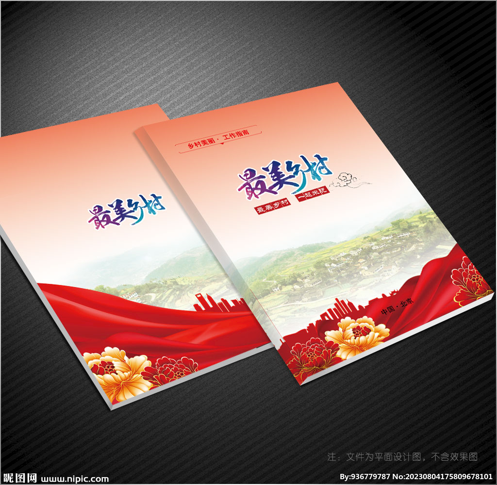 美麗鄉(xiāng)村封面