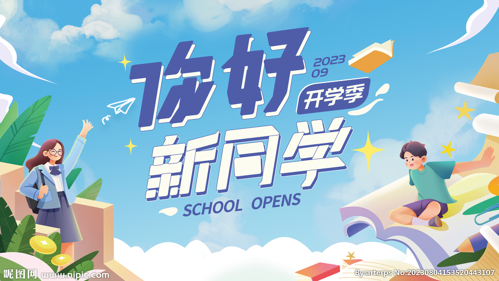 你好新同學