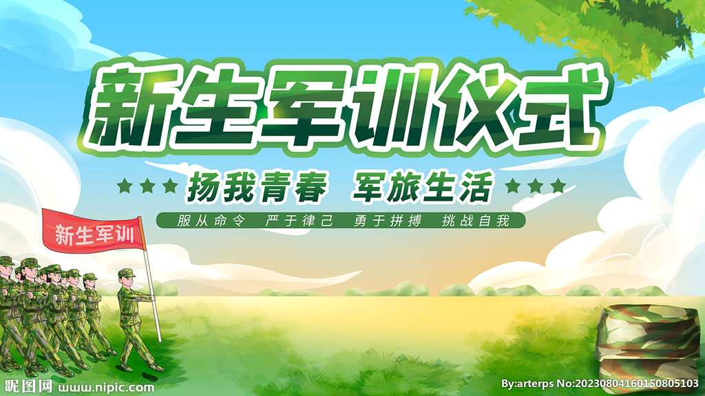 新生軍訓(xùn)儀式