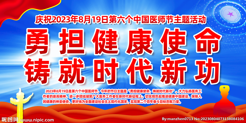 2023年中國醫師節