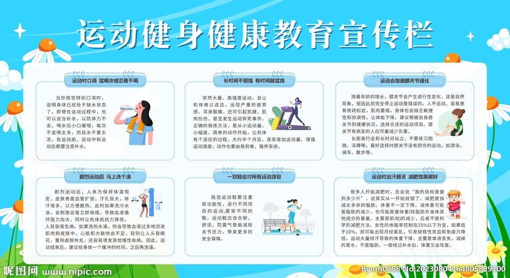 運動健身健康教育宣傳欄