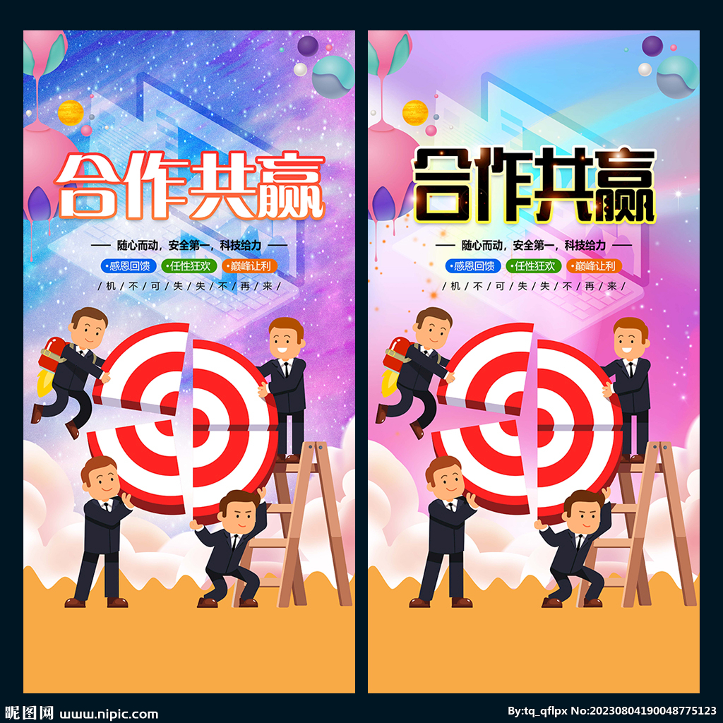合作共贏