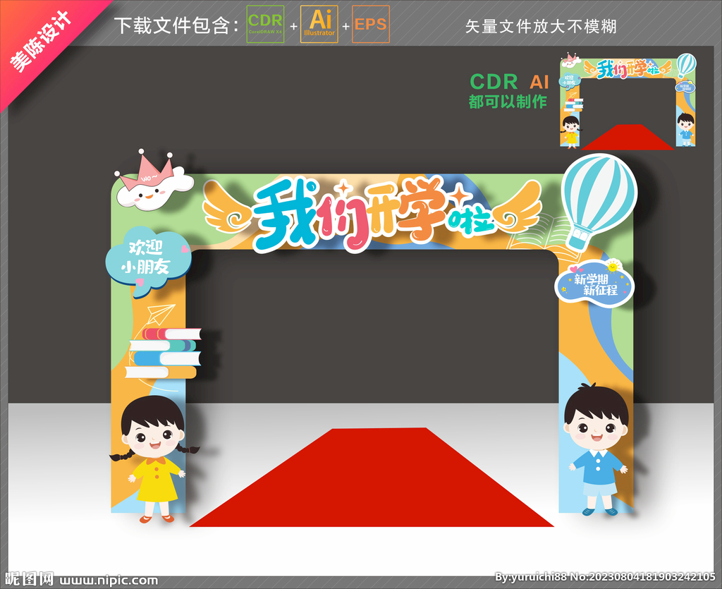 開學(xué)拱門