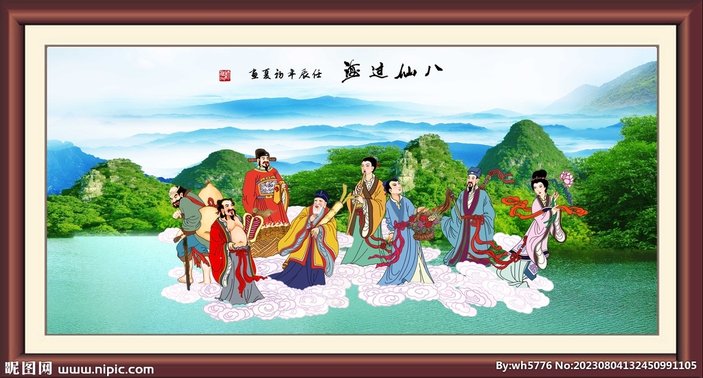 八仙過海