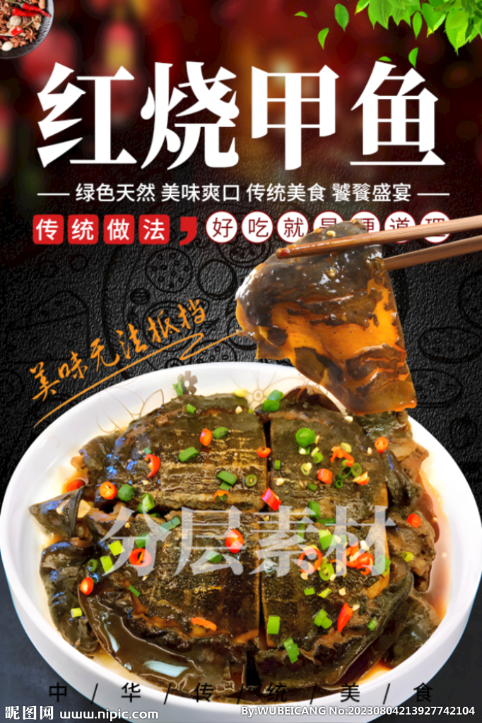 紅燒甲魚