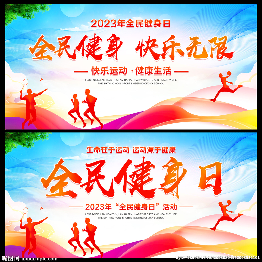全民健身日