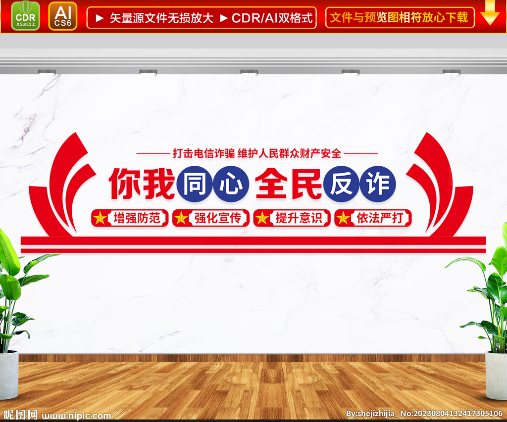 反詐文化墻