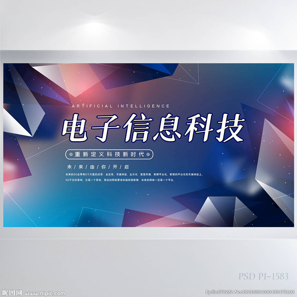 電子信息科技商務展板海報設計