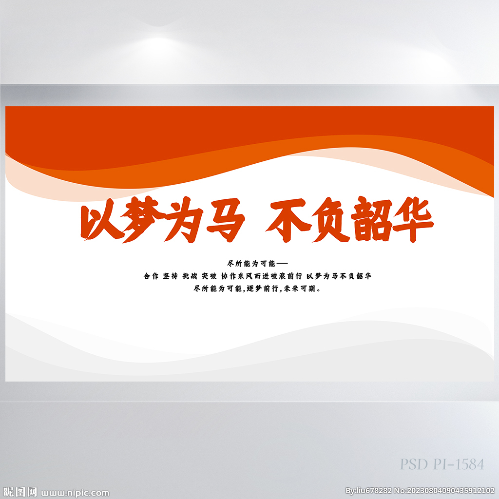 以夢為馬不負韶華商務展板海報