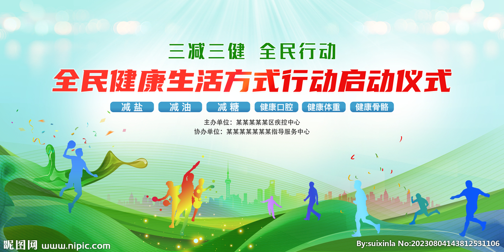 全民健康生活方式