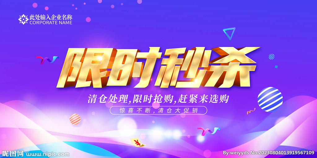 限時秒殺