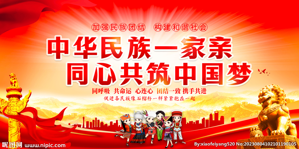 民族團結
