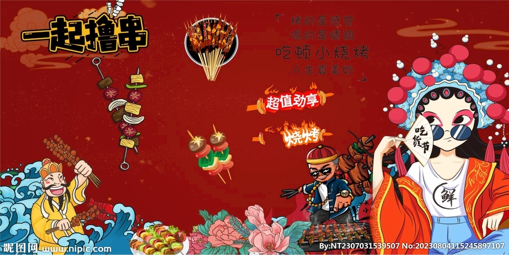 國潮燒烤