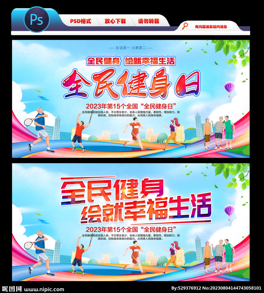2023全民健身日