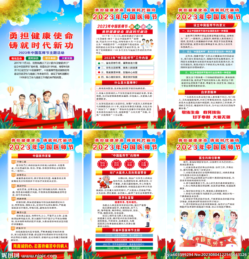2023年醫師節宣傳