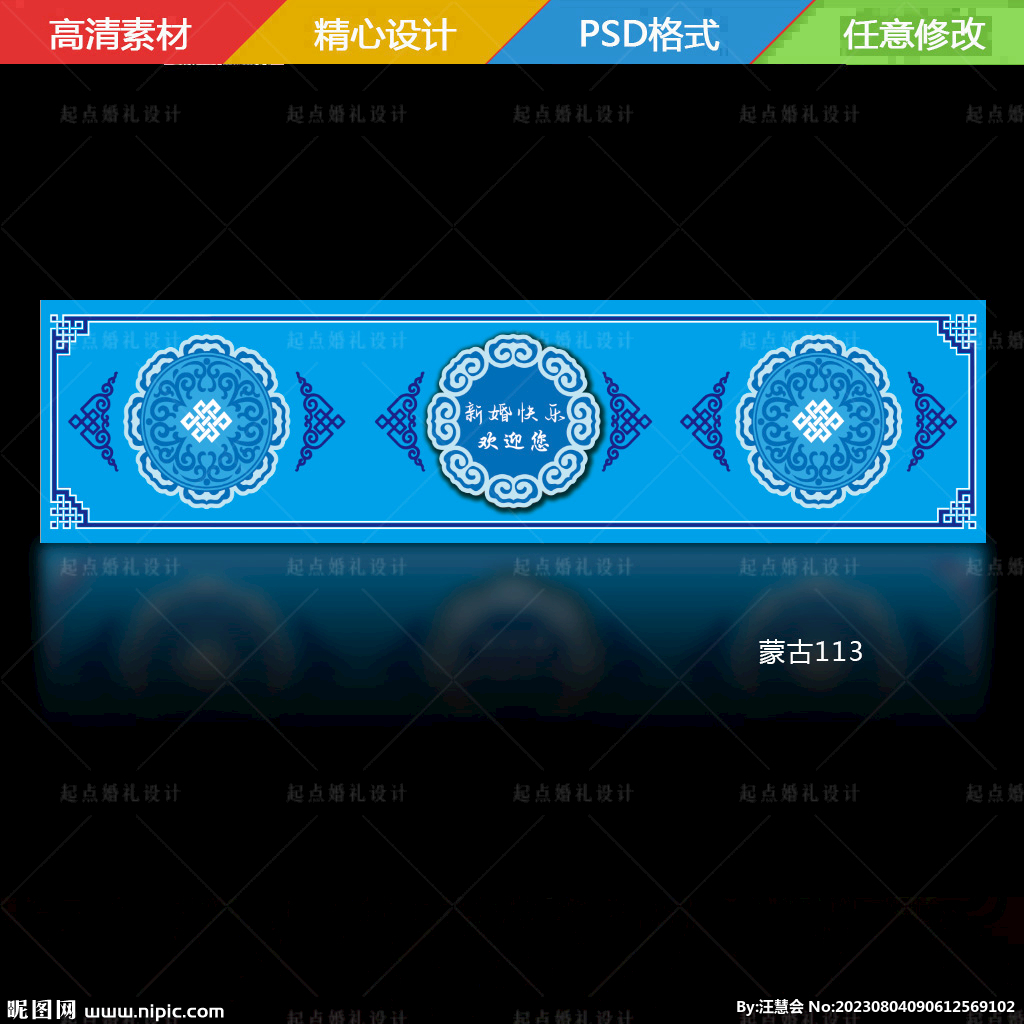 蒙古族婚禮大屏海報