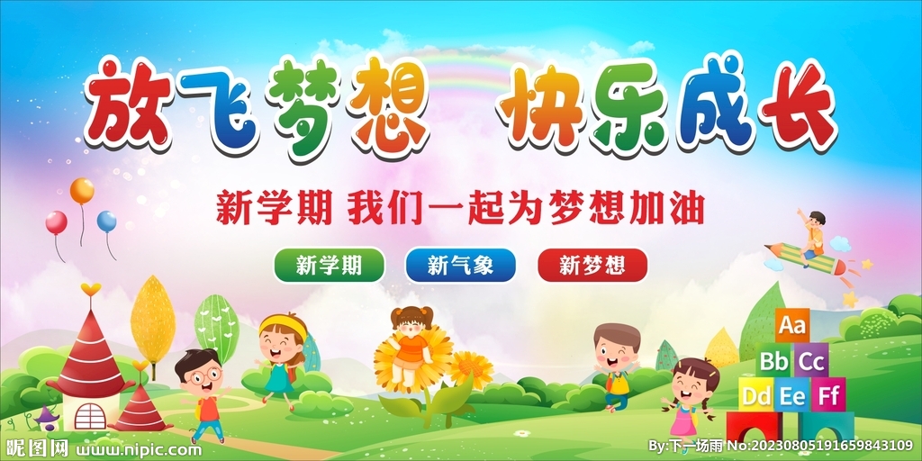放飛夢想 快樂成長