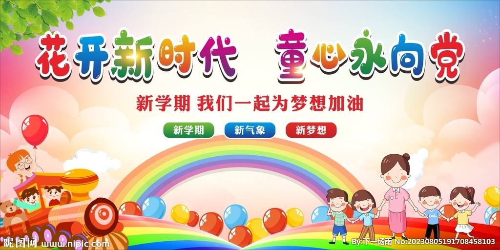 花開新時代 童心永向黨
