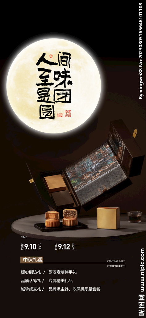 中秋活動海報(bào)