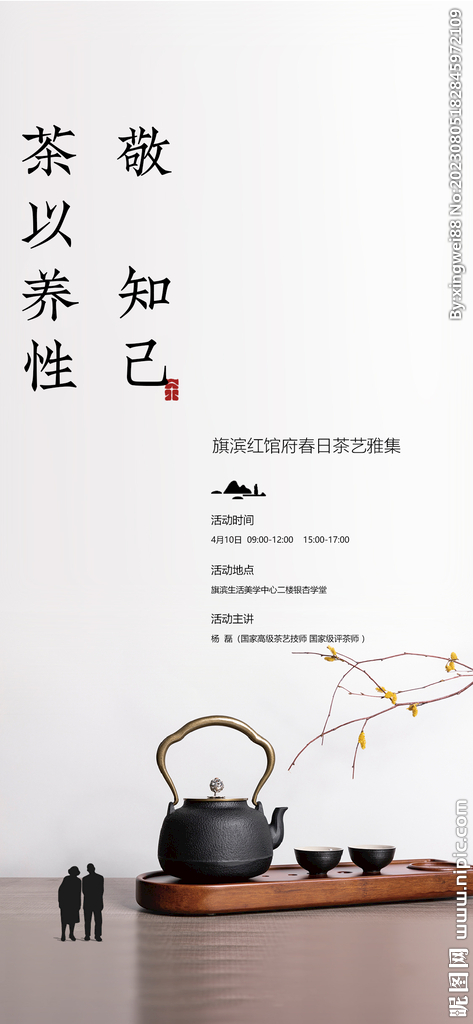 茶藝品鑒活動海報