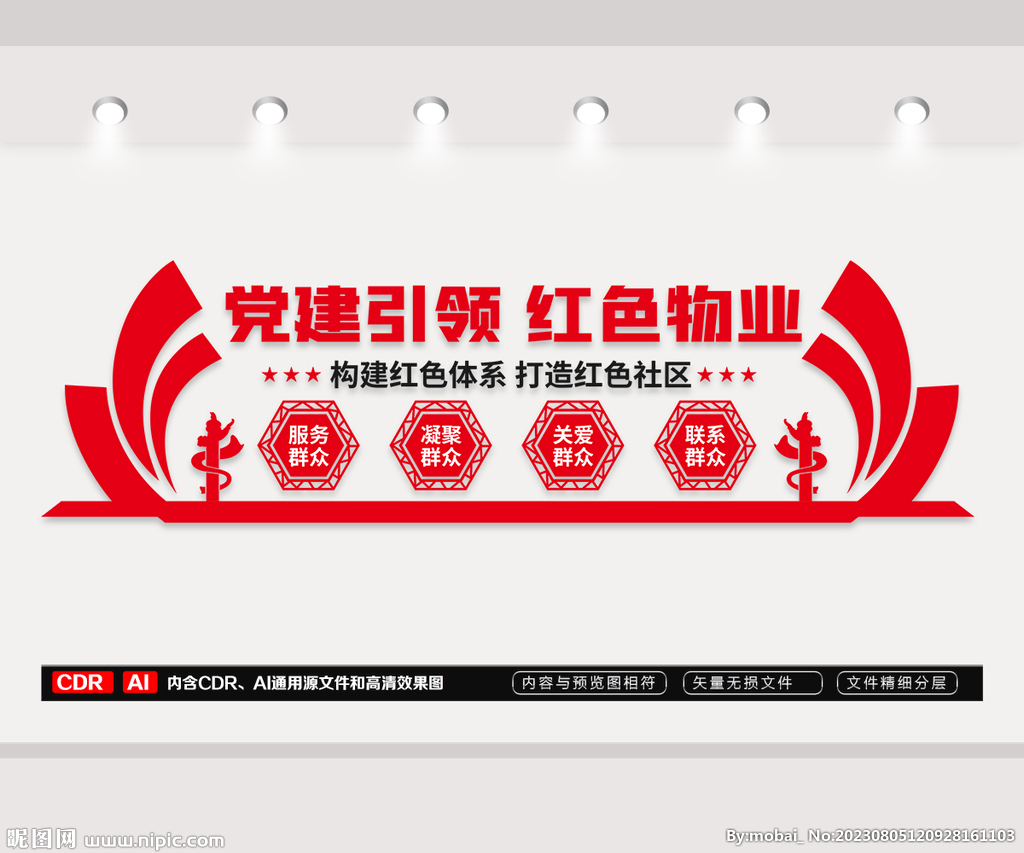 黨建引領(lǐng)紅色物業(yè)文化墻