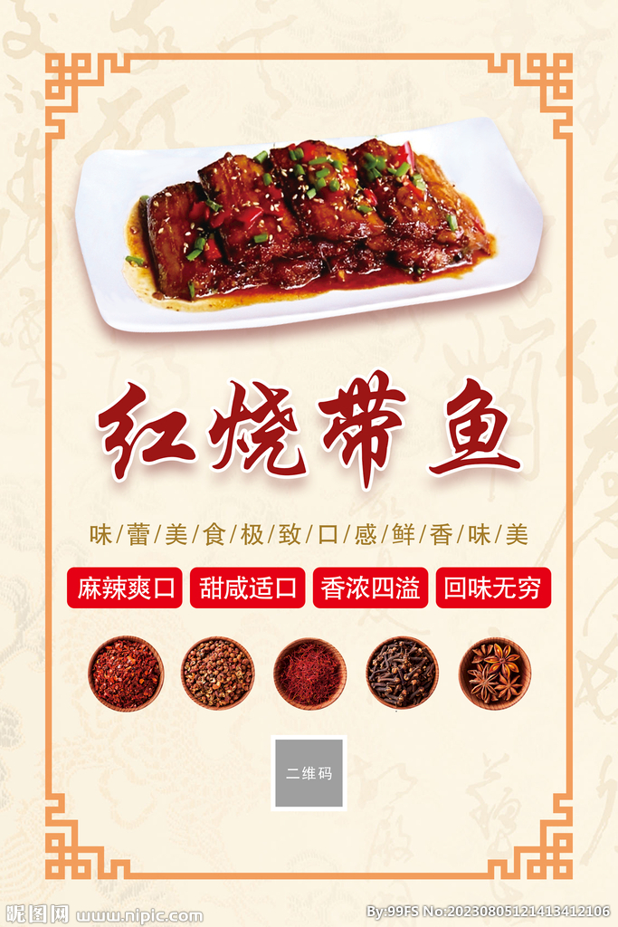 紅燒帶魚(yú)海報(bào)