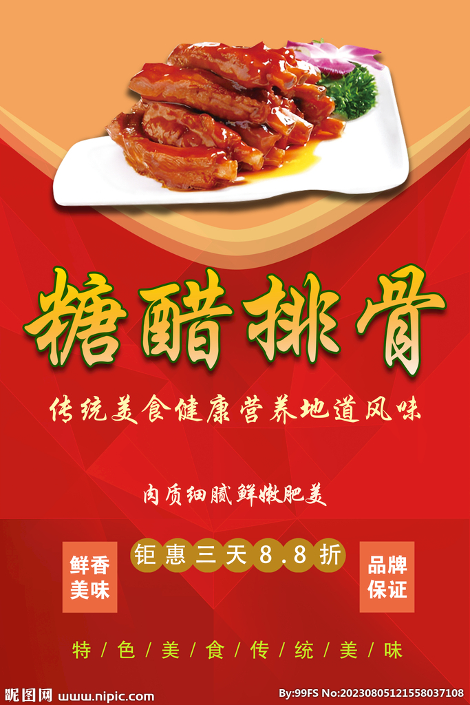 糖醋排骨 