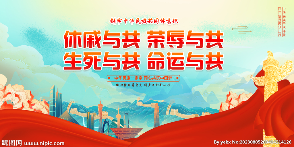 中華民族共同體