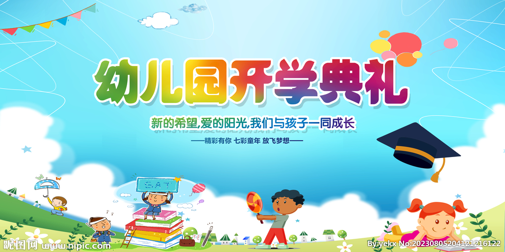 幼兒園開學(xué)典禮