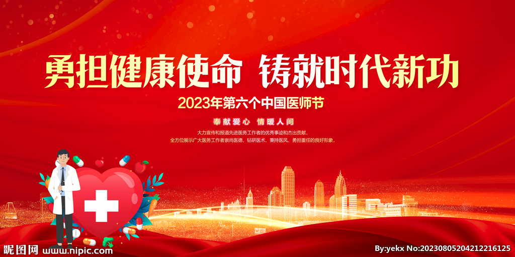 2023中國醫師節舞臺背景