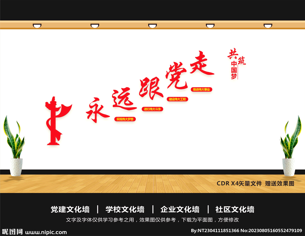 永遠跟黨走共筑中國夢文化墻