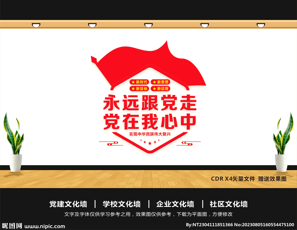永遠(yuǎn)跟黨走共筑中國(guó)夢(mèng)文化墻