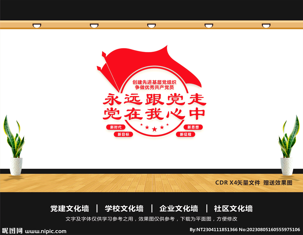 永遠跟黨走共筑中國夢文化墻