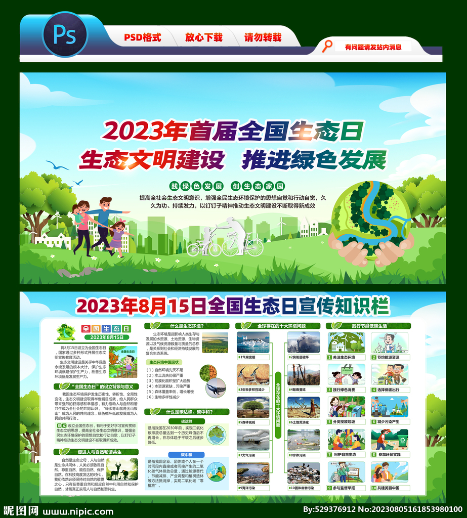 全國生態(tài)日