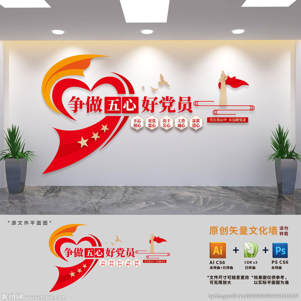 五心好黨員標語文化墻