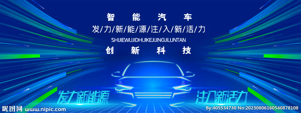 新能源汽車背景板