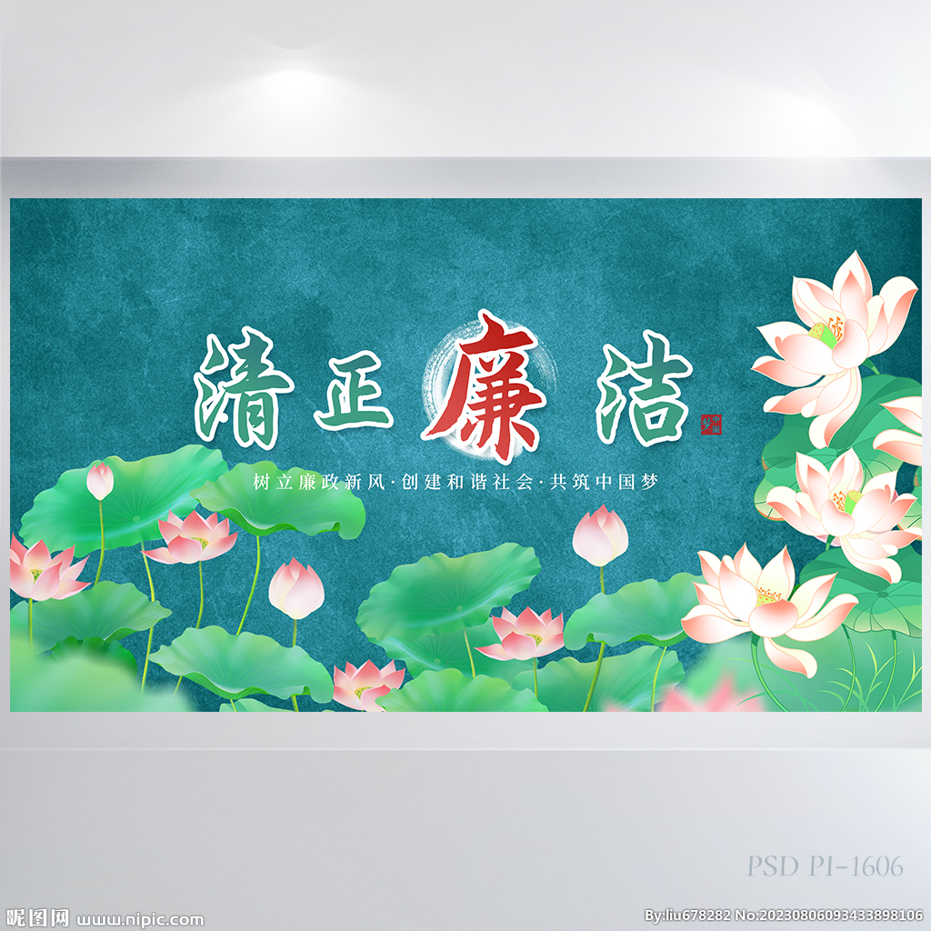 荷花中國風清正廉潔黨風廉政展板