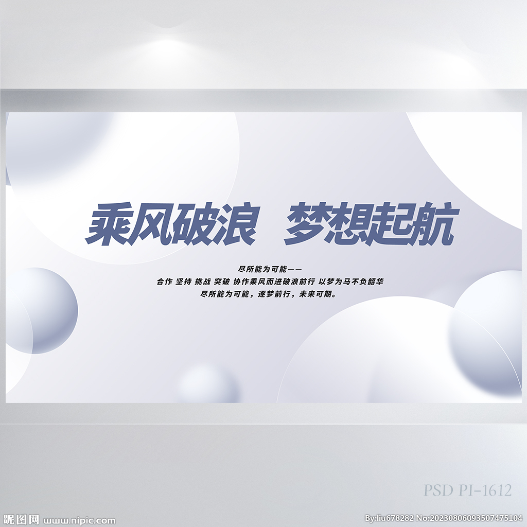 乘風(fēng)破浪夢想起航商務(wù)展板海報