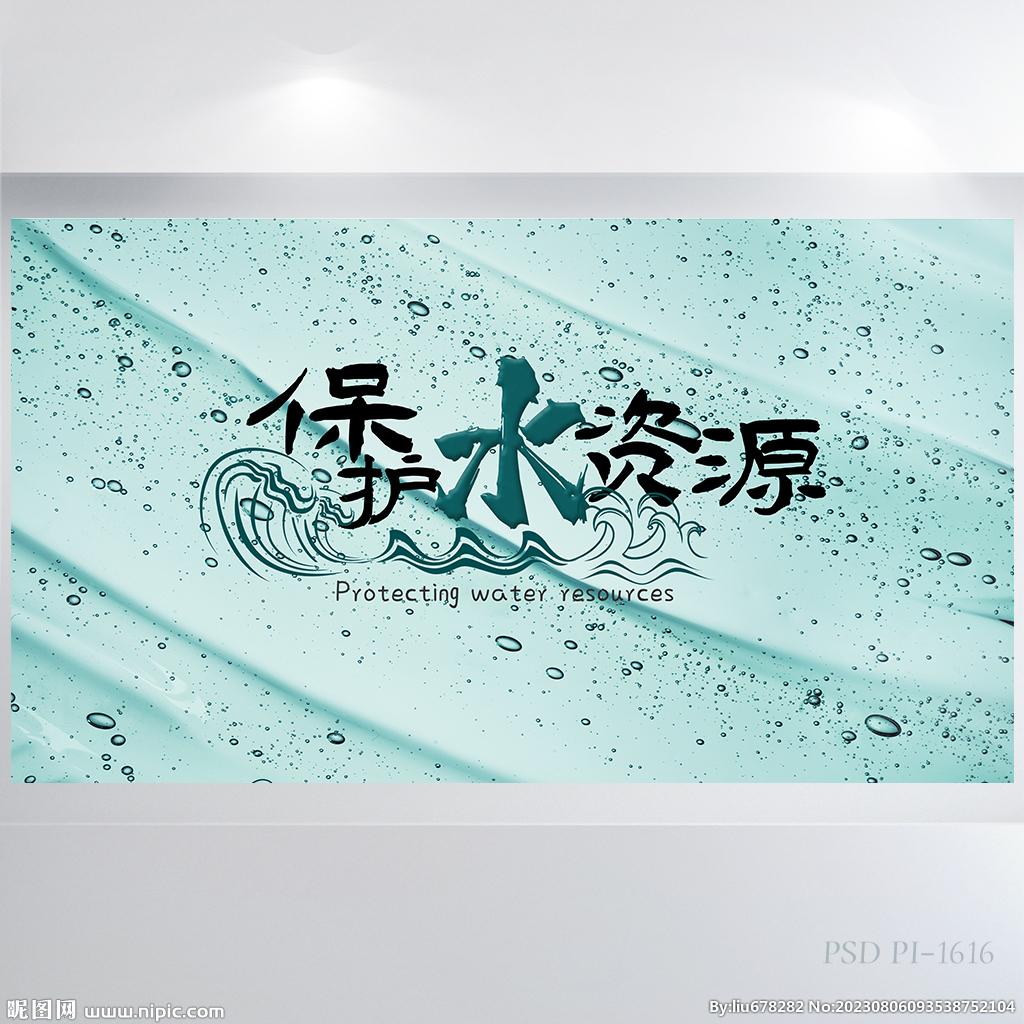 綠色環(huán)保節(jié)約用水保護水資源展板