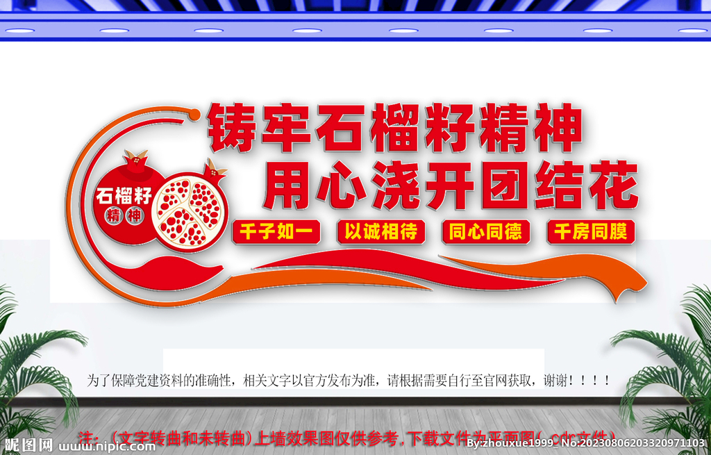 石榴籽精神標(biāo)語文化墻