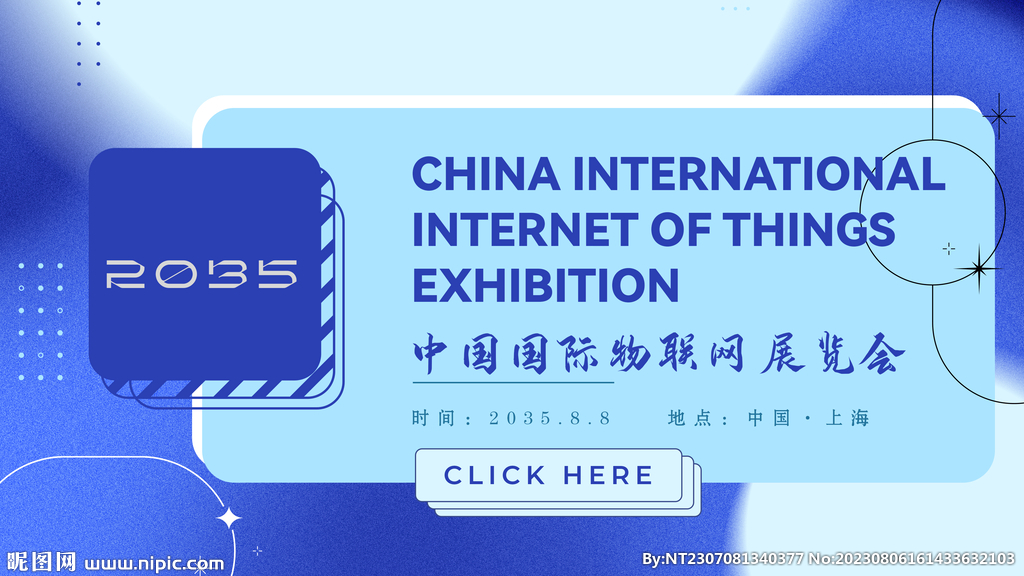 國際物聯網展覽會主視覺