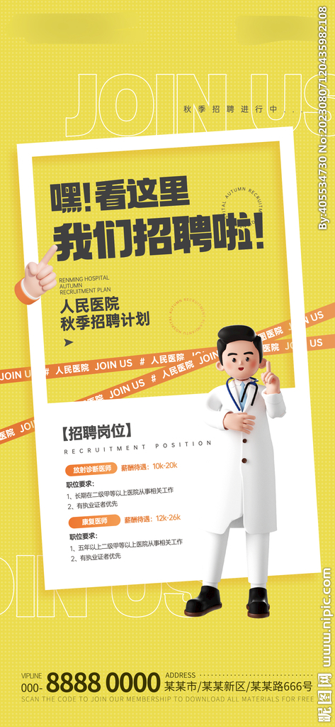 醫美招聘海報
