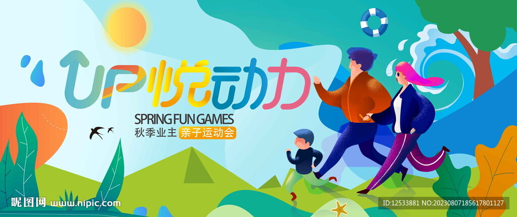  親子運動會