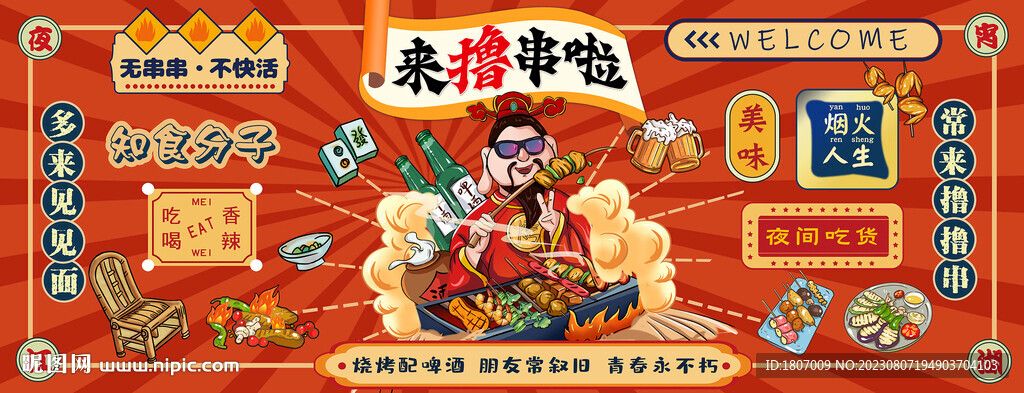 國潮美食燒烤擼串打卡美食背景