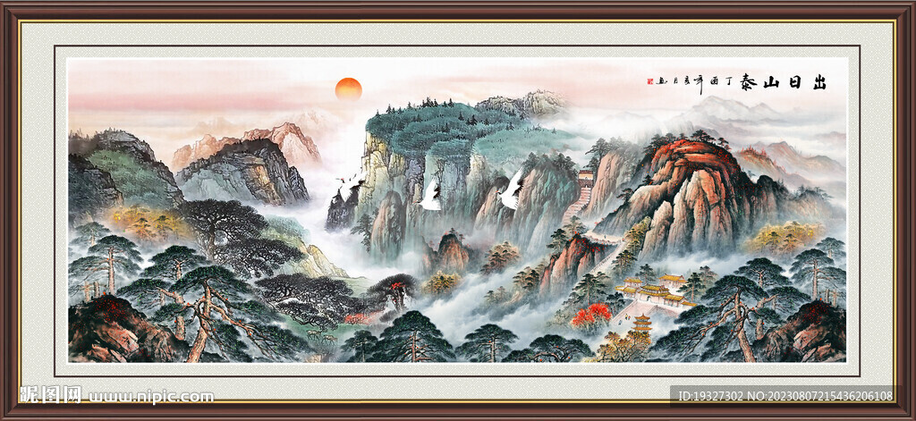 泰山旭日東升五岳獨尊