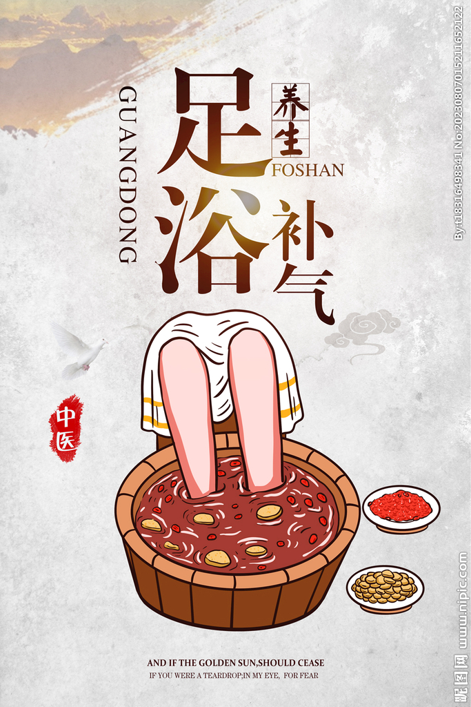 足浴