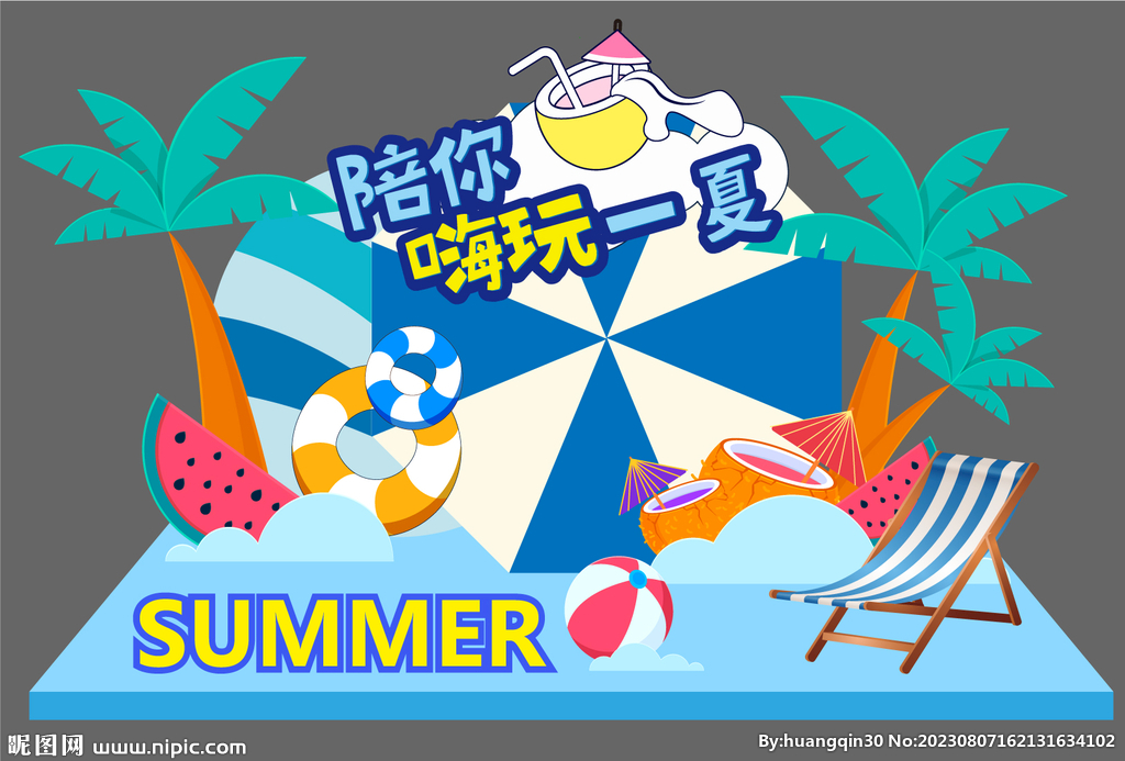 夏日美陳