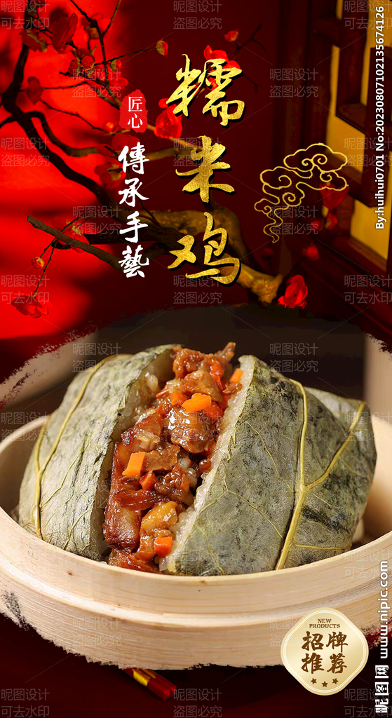 糯米雞 